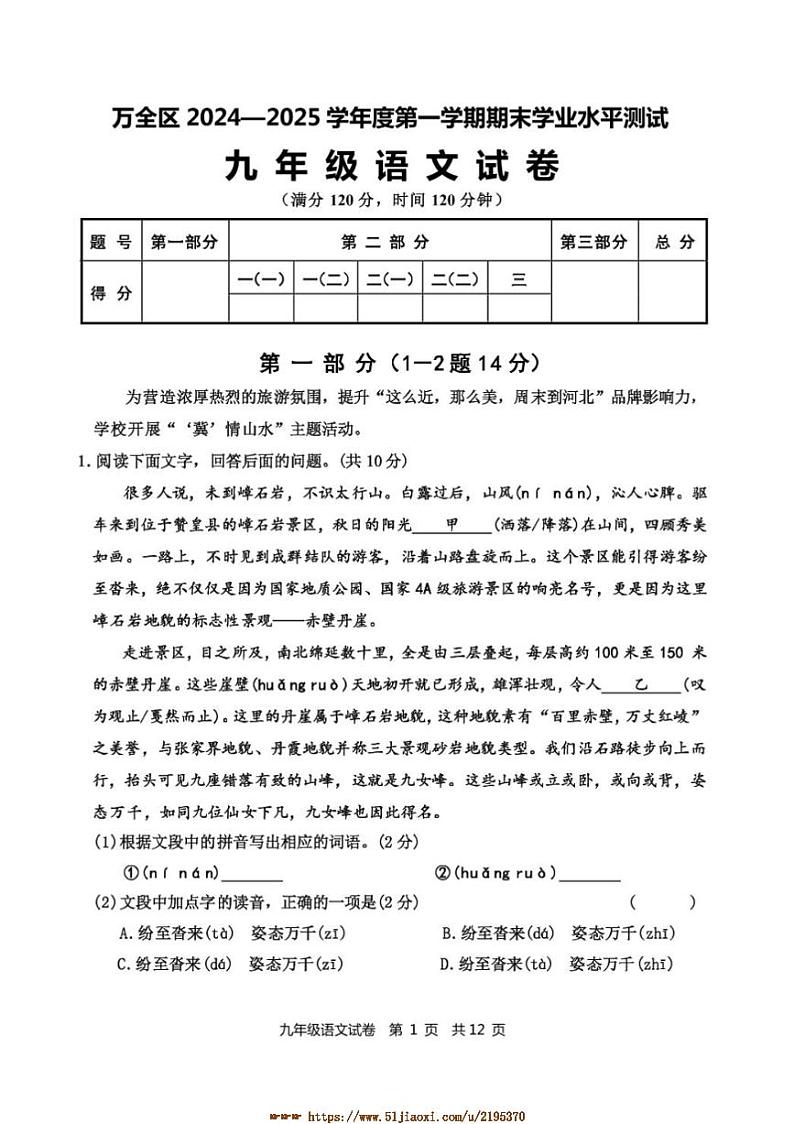 2024～2025学年河北省张家口市万全区九年级上1月期末考试语文试卷(含答案)第1页