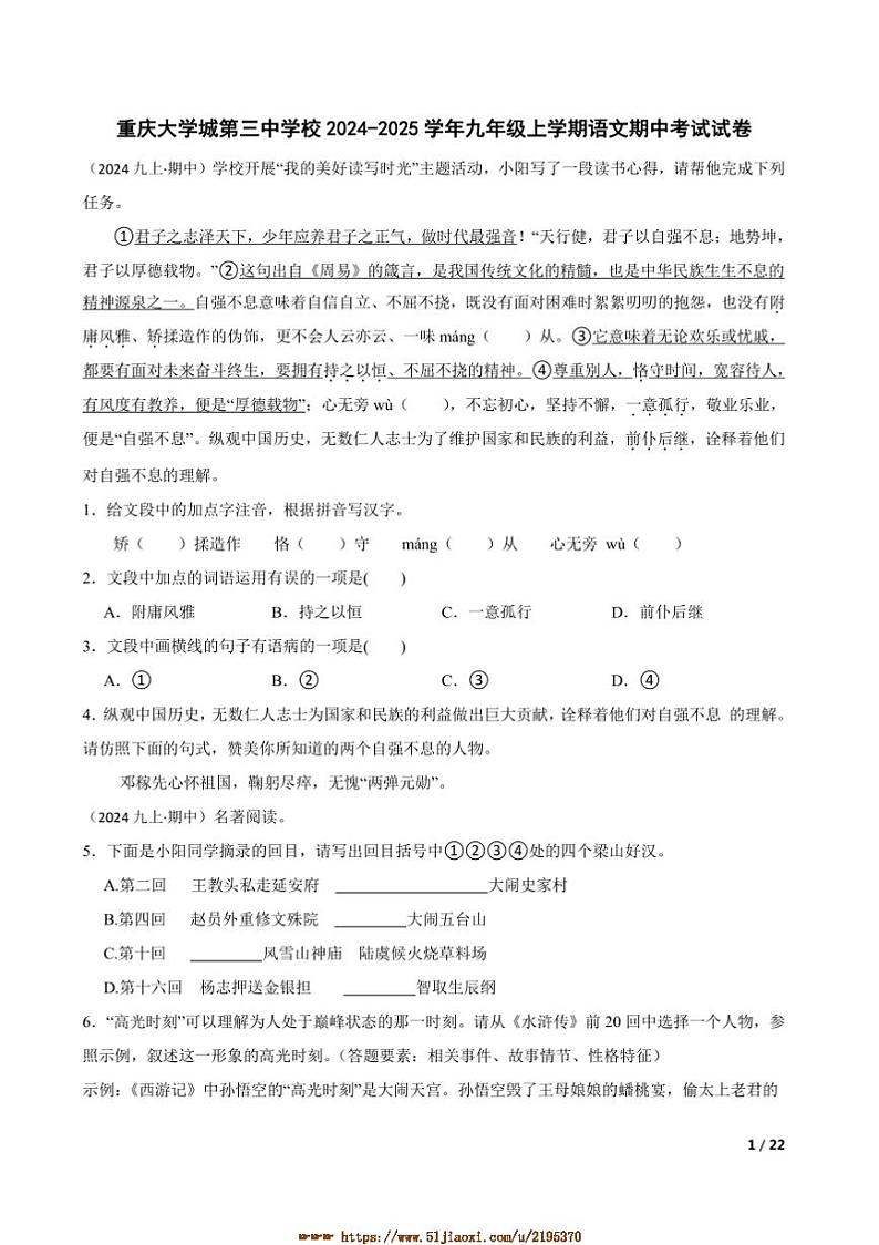 2024～2025学年重庆大学城第三中学校九年级上语文期中试卷第1页