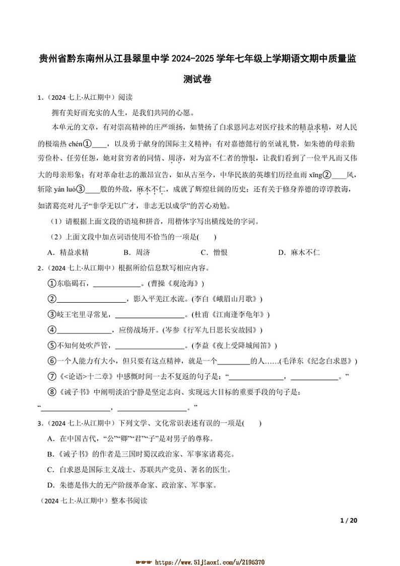 2024～2025学年贵州省黔东南州从江县翠里中学七年级上语文期中试卷第1页