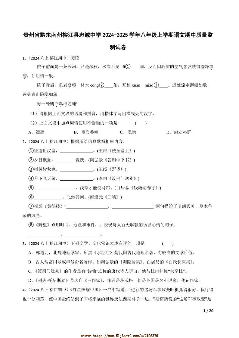 2024～2025学年贵州省黔东南州榕江县忠诚中学八年级上语文期中试卷第1页