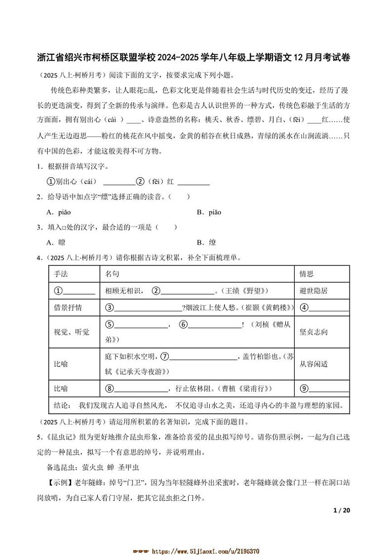 2024～2025学年浙江省绍兴市柯桥区联盟学校八年级上语文12月月考卷试卷第1页