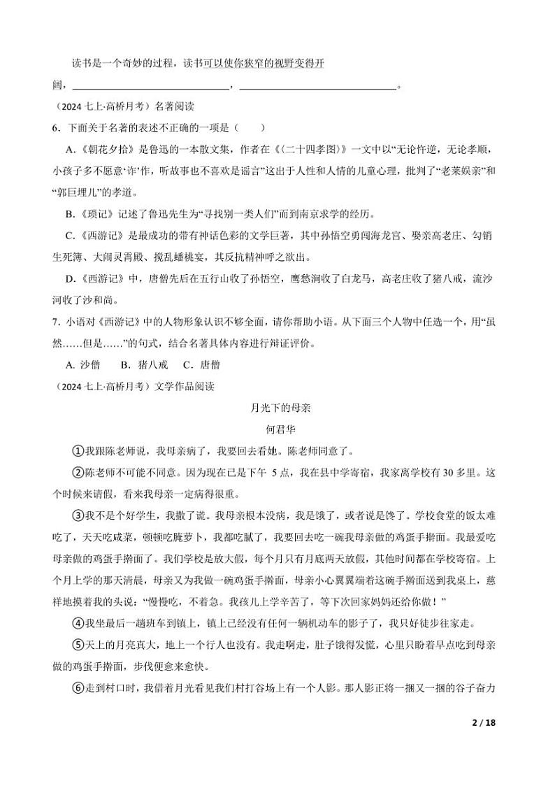 2024～2025学年浙江省杭州市萧山区高桥初级中学教育集团七年级上语文12月月考卷试卷第2页