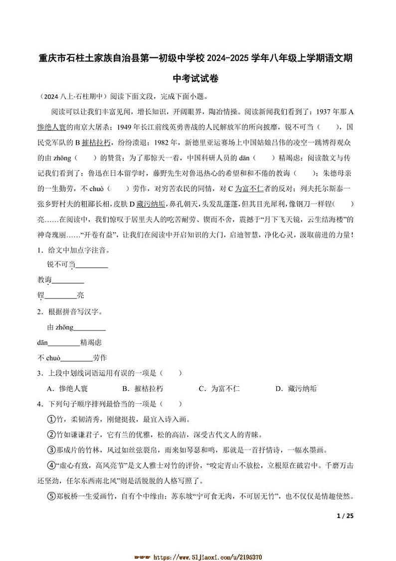 2024～2025学年重庆市石柱土家族自治县第一初级中学校八年级上语文期中试卷第1页
