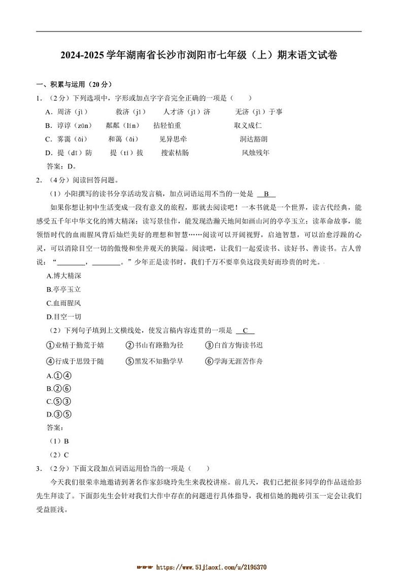 2024～2025学年湖南省长沙市浏阳市七年级上1月期末考试语文试卷(含答案)第1页