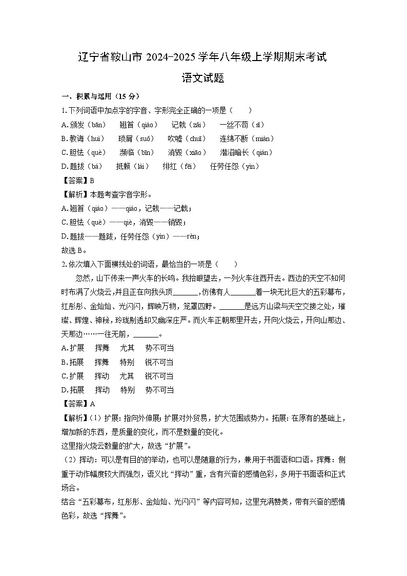 2024-2025学年辽宁省鞍山市八年级上学期期末考试语文试卷（解析版）第1页