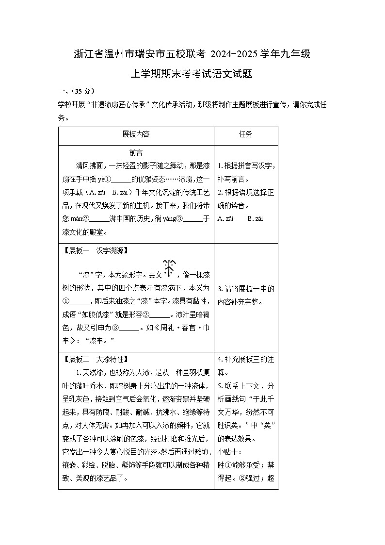 2024-2025学年浙江省温州市瑞安市五校联考九年级上学期期末考考试语文试卷（解析版）第1页