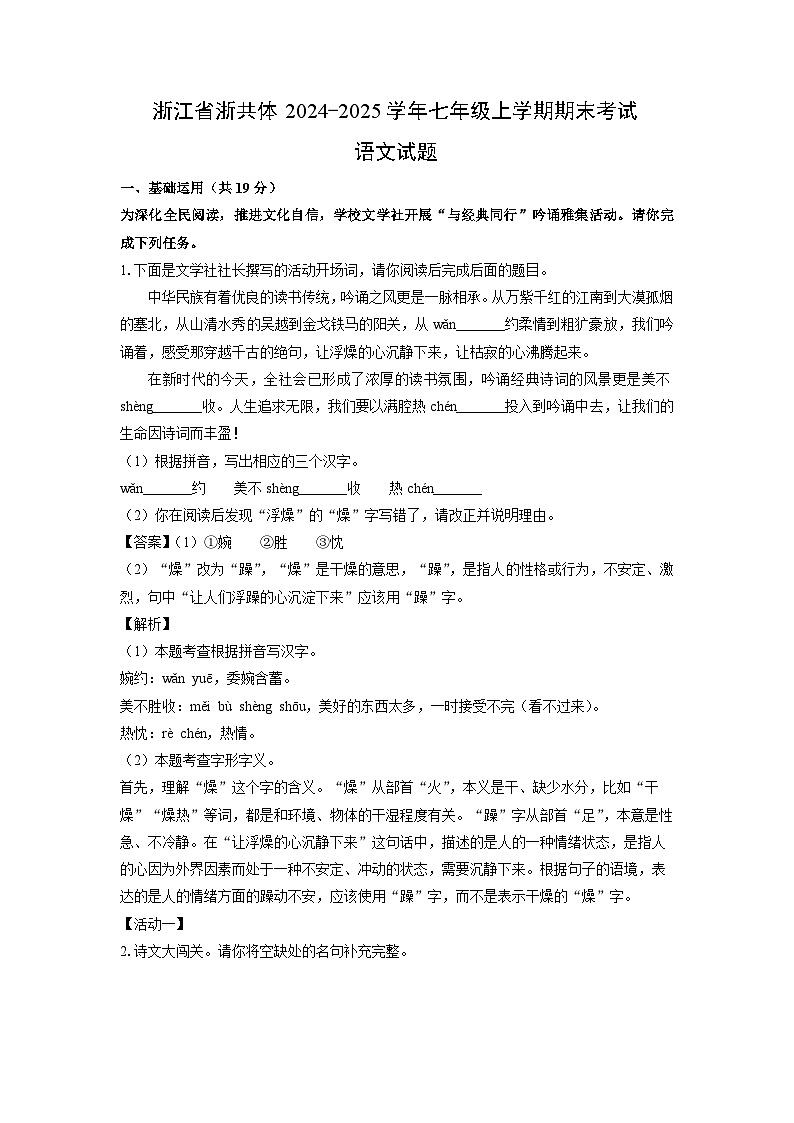 2024-2025学年浙江省浙共体七年级上学期期末考试语文试卷（解析版）第1页