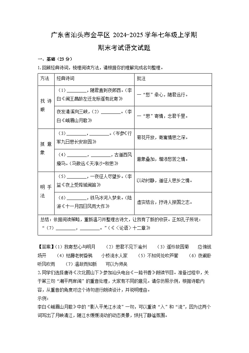 2024-2025学年广东省汕头市金平区七年级上学期期末考试语文试卷（解析版）第1页