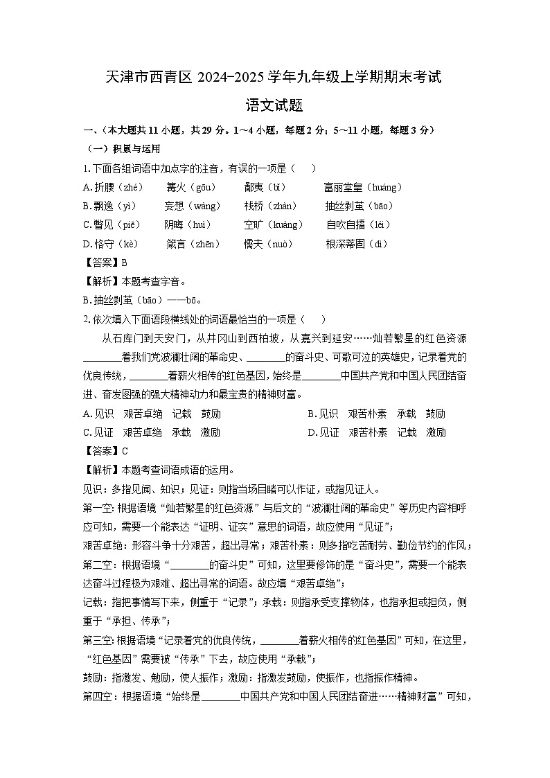 2024-2025学年天津市西青区九年级上学期期末考试语文试卷（解析版）第1页