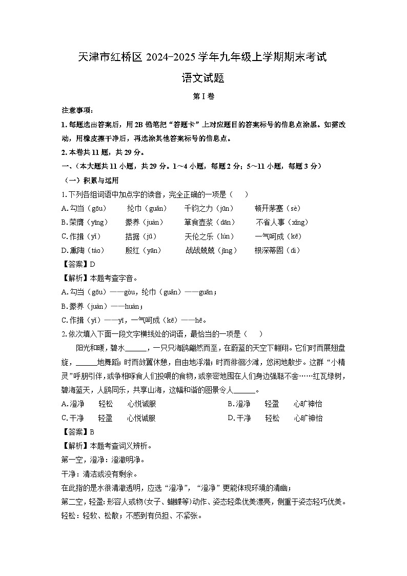 2024-2025学年天津市红桥区九年级上学期期末考试语文试卷（解析版）第1页