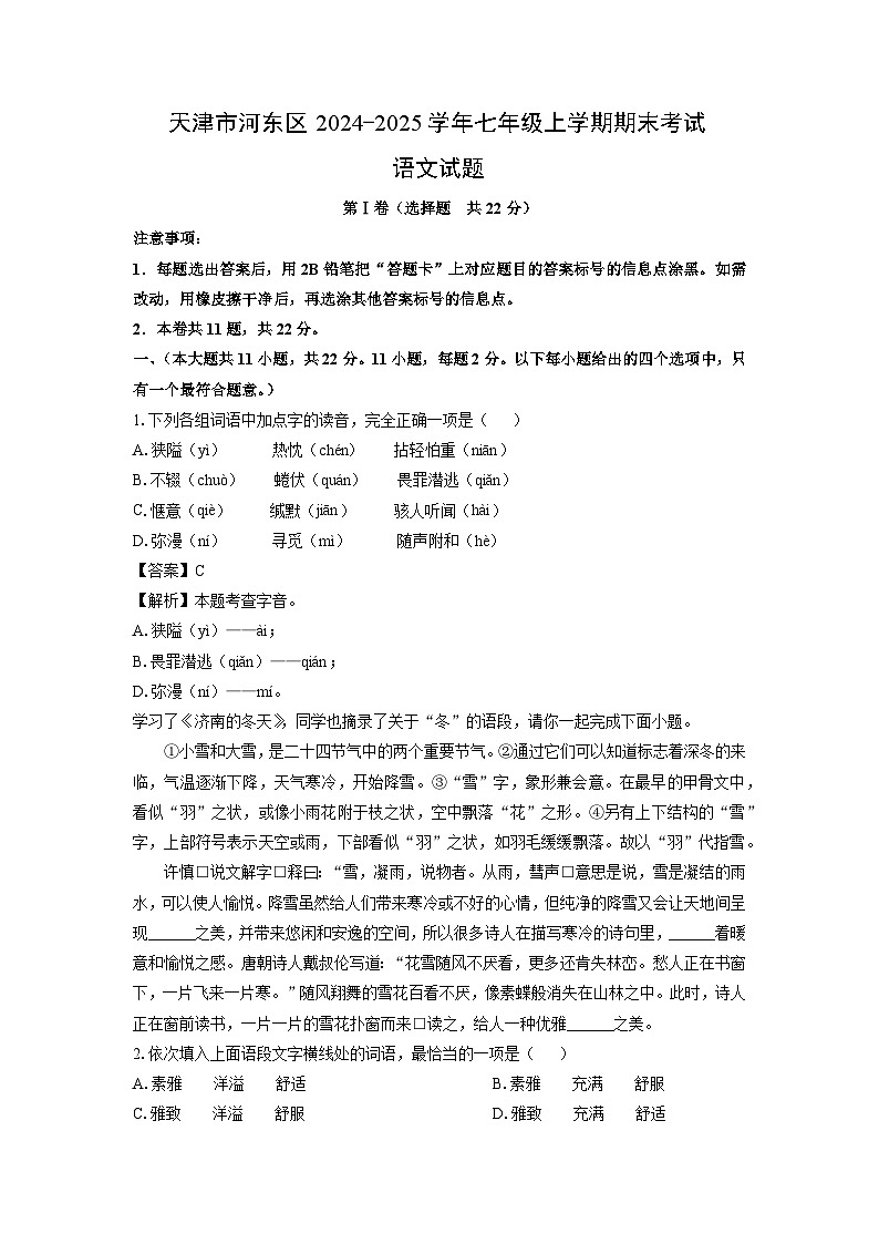 2024-2025学年天津市河东区七年级上学期期末考试语文试卷（解析版）第1页