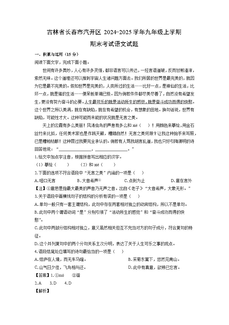 2024-2025学年吉林省长春市汽开区九年级上学期期末考试语文试卷（解析版）第1页