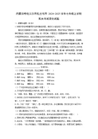 2024-2025学年内蒙古呼伦贝尔市扎兰屯市七年级上学期期末考试语文试卷（解析版）