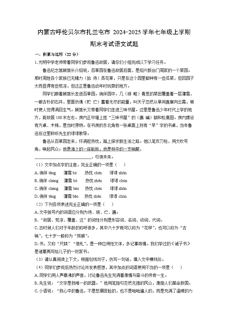 2024-2025学年内蒙古呼伦贝尔市扎兰屯市七年级上学期期末考试语文试卷（解析版）第1页