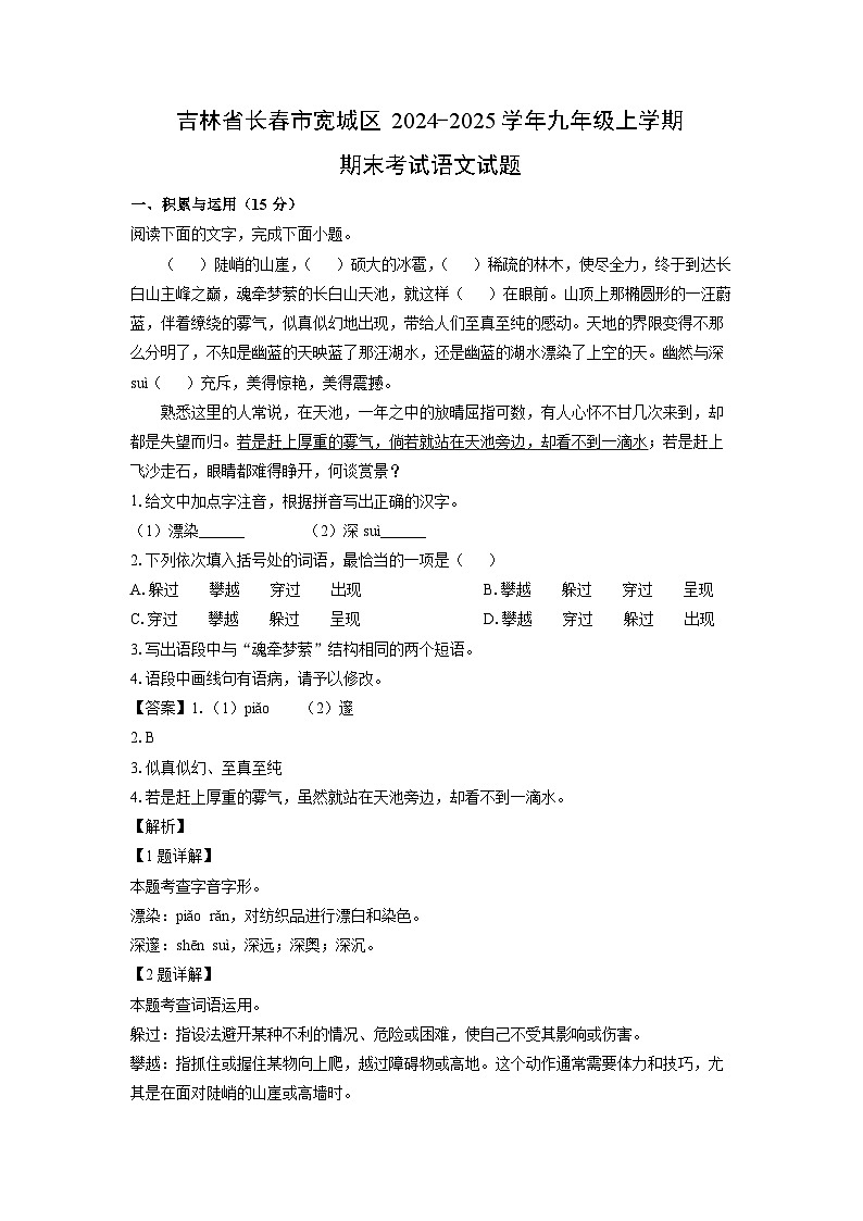 2024-2025学年吉林省长春市宽城区九年级上学期期末考试语文试卷（解析版）第1页