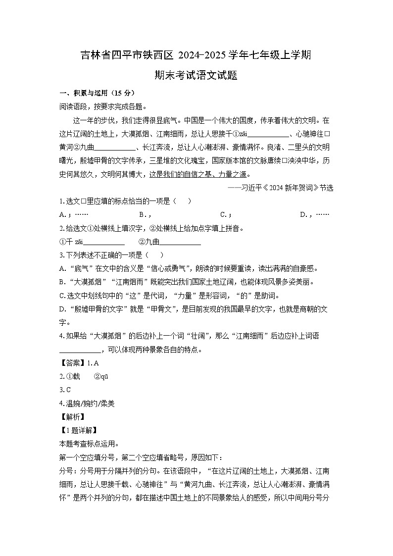 2024-2025学年吉林省四平市铁西区七年级上学期期末考试语文试卷（解析版）第1页