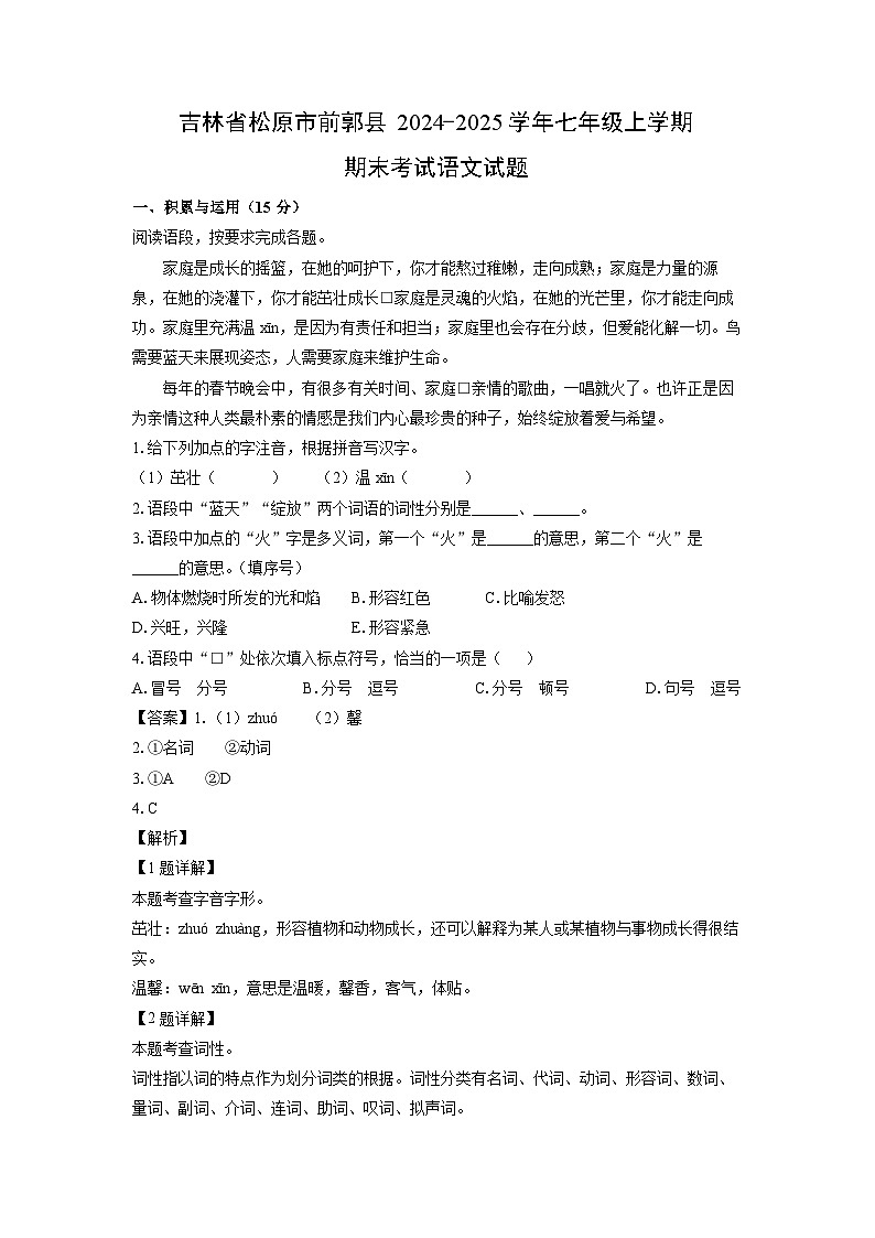 2024-2025学年吉林省松原市前郭县七年级上学期期末考试语文试卷（解析版）第1页