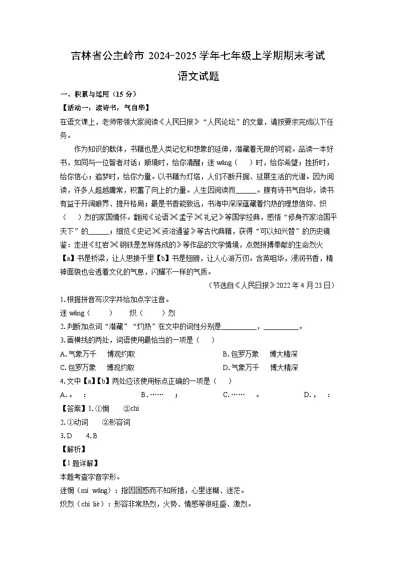 2024-2025学年吉林省公主岭市七年级上学期期末考试语文试卷（解析版）第1页
