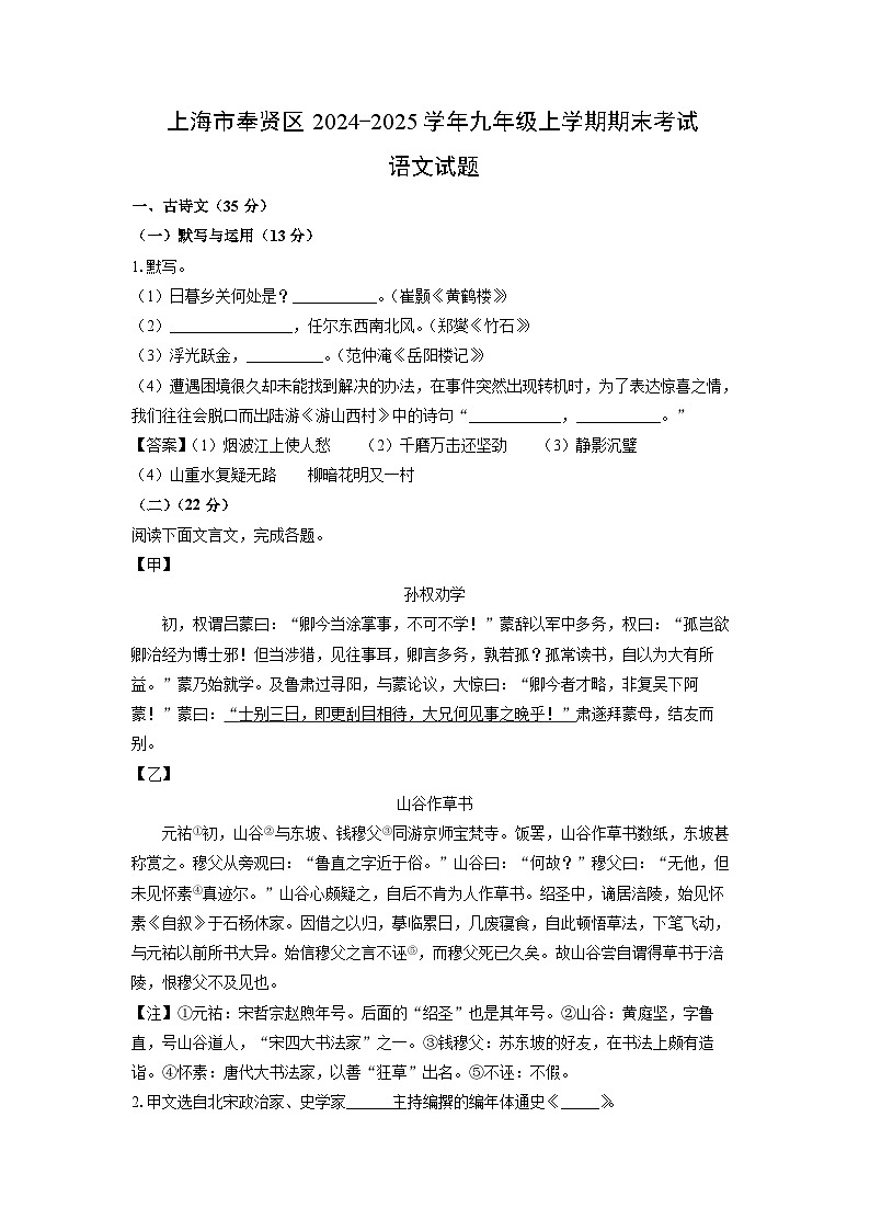2024-2025学年上海市奉贤区九年级上学期期末考试语文试卷（解析版）第1页