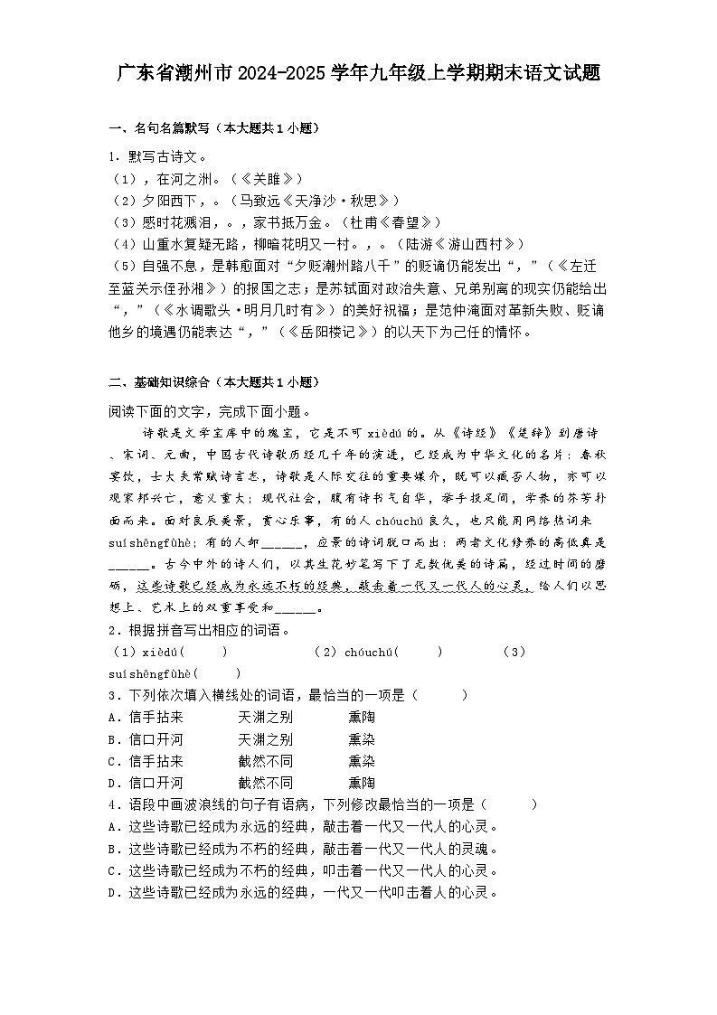 广东省潮州市2024-2025学年九年级上学期期末语文试题第1页