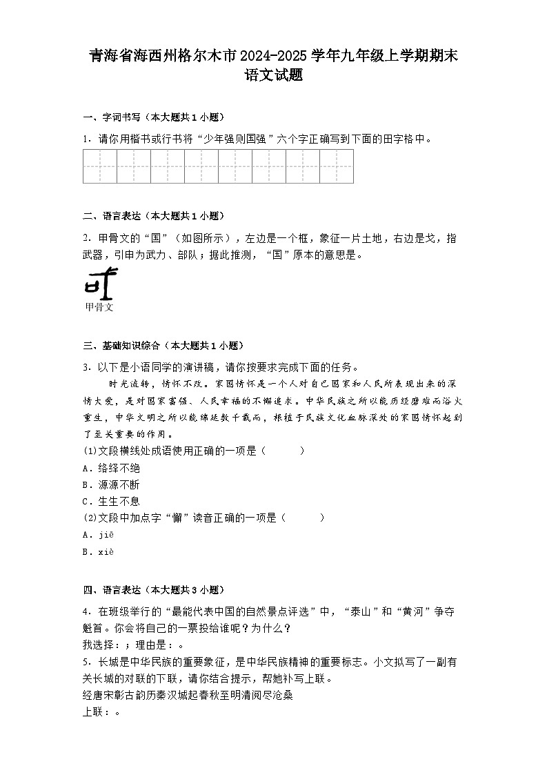 青海省海西州格尔木市2024-2025学年九年级上学期期末语文试题第1页