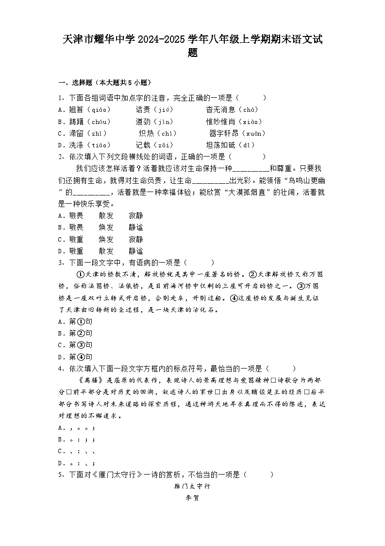天津市耀华中学2024-2025学年八年级上学期期末语文试题第1页