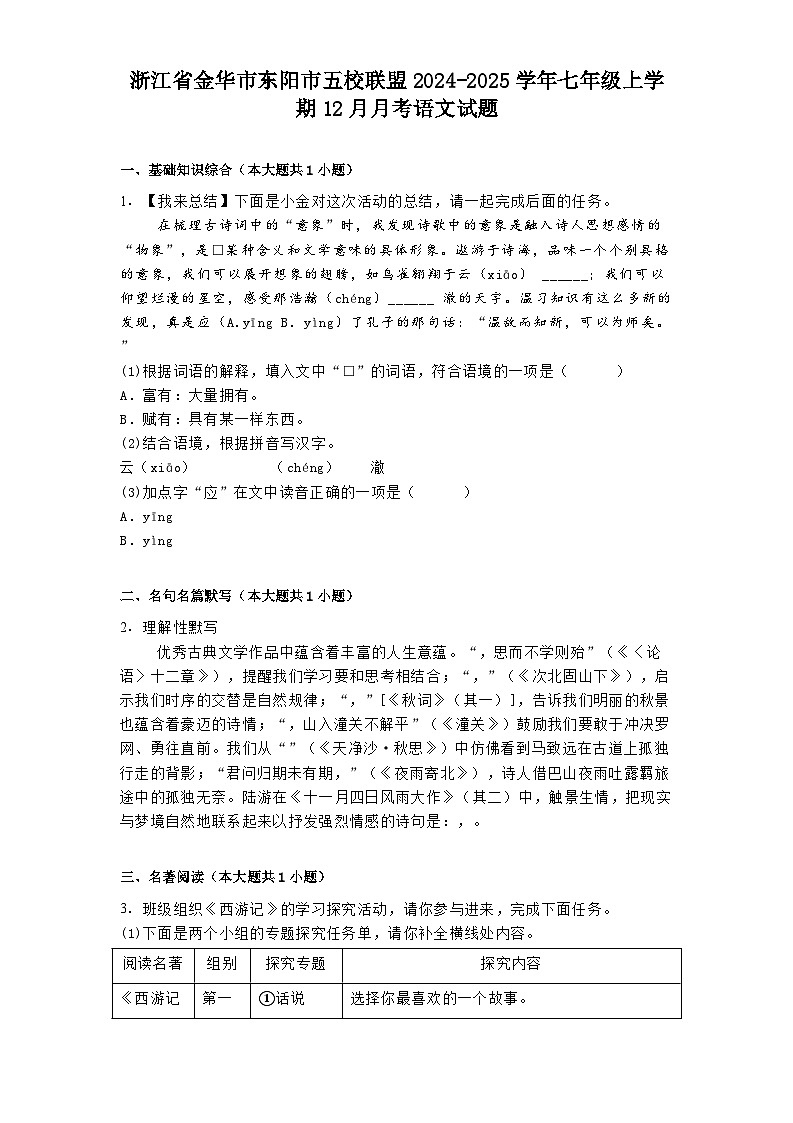 浙江省金华市东阳市五校联盟2024-2025学年七年级上学期12月月考语文试题第1页