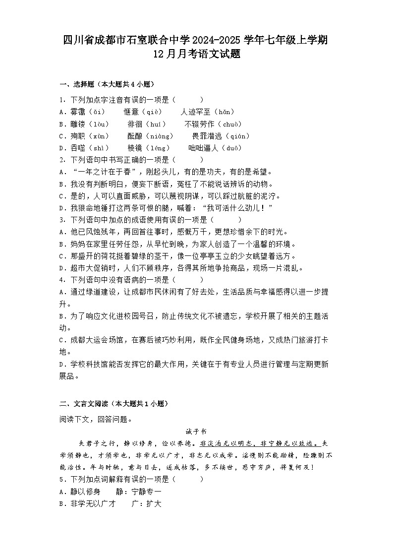 四川省成都市石室联合中学2024-2025学年七年级上学期12月月考语文试题第1页