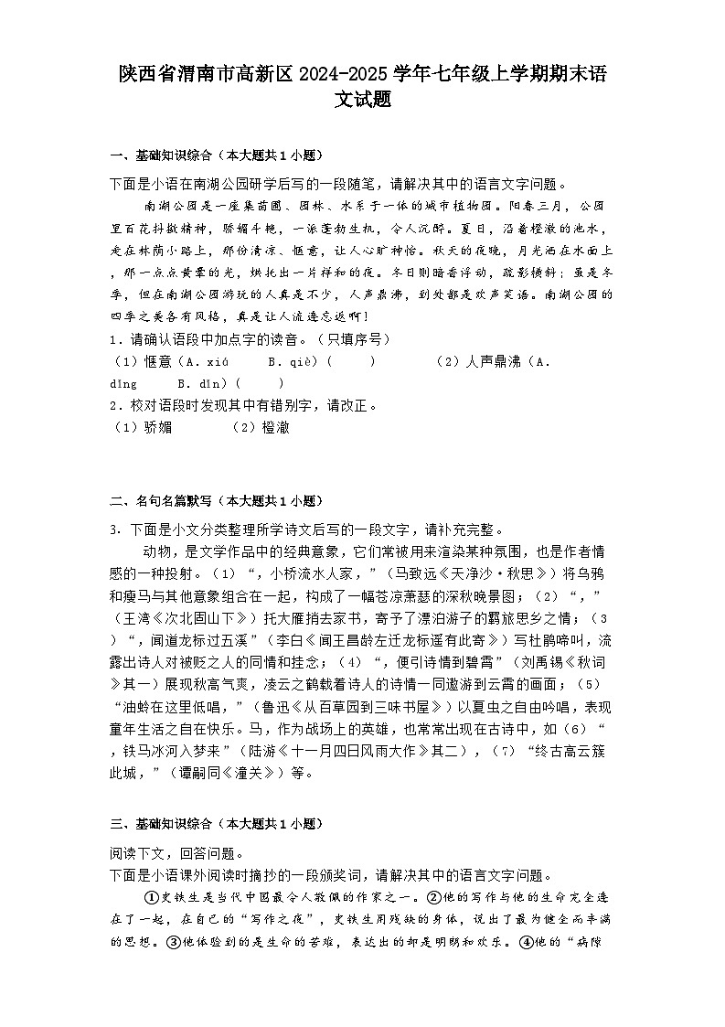陕西省渭南市高新区2024-2025学年七年级上学期期末语文试题第1页