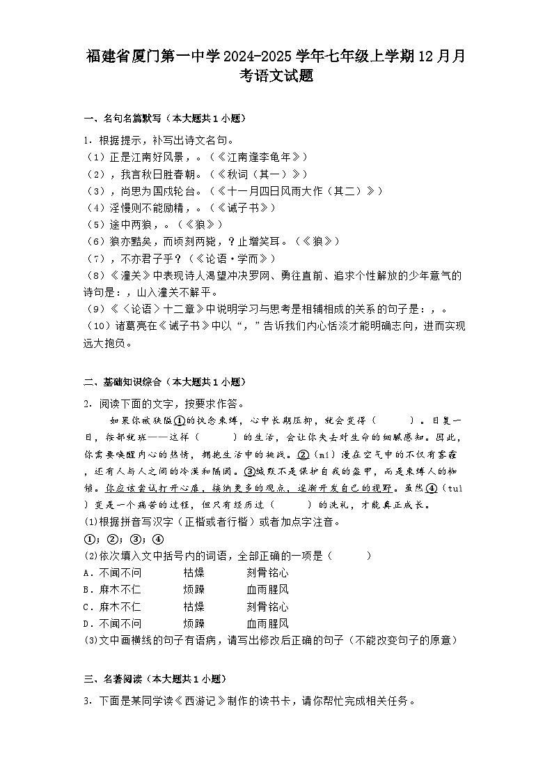 福建省厦门第一中学2024-2025学年七年级上学期12月月考语文试题第1页