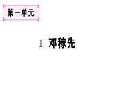 初中语文新人教部编版七年级下册第一单元1 邓稼先 作业课件（2025春）