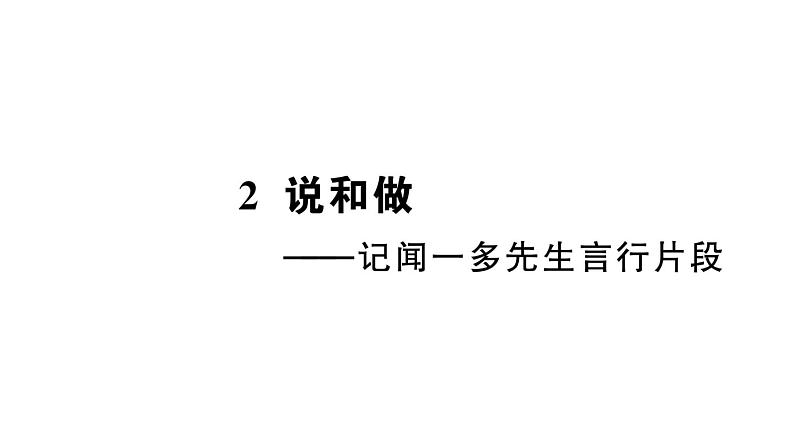 初中语文新人教部编版七年级下册第一单元2 说和做——记闻一多先生言行片段 作业课件（2025春）第1页