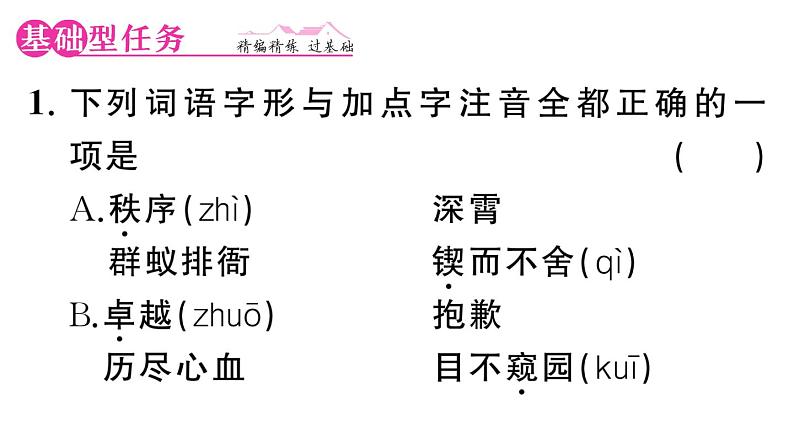 初中语文新人教部编版七年级下册第一单元2 说和做——记闻一多先生言行片段 作业课件（2025春）第2页