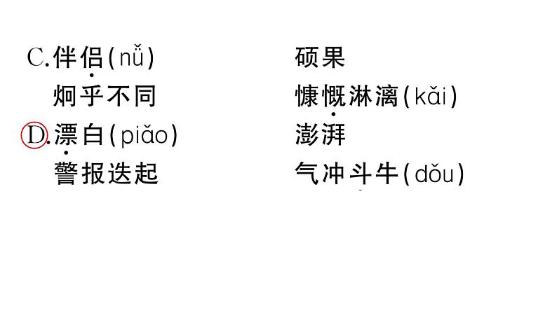 初中语文新人教部编版七年级下册第一单元2 说和做——记闻一多先生言行片段 作业课件（2025春）第3页