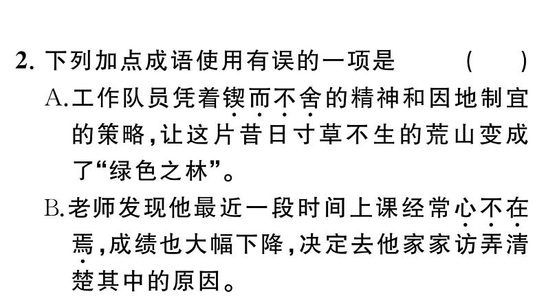 初中语文新人教部编版七年级下册第一单元2 说和做——记闻一多先生言行片段 作业课件（2025春）第4页