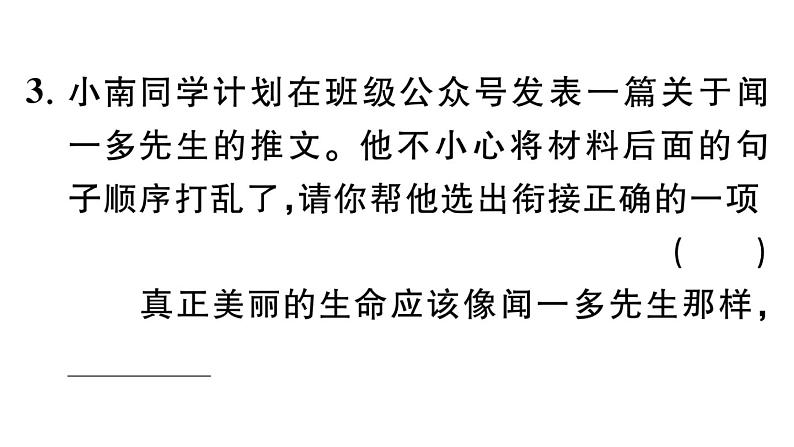 初中语文新人教部编版七年级下册第一单元2 说和做——记闻一多先生言行片段 作业课件（2025春）第6页