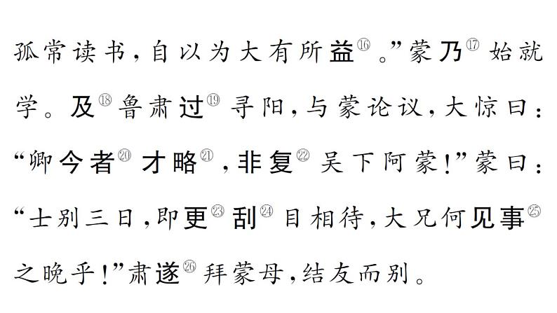 初中语文新人教部编版七年级下册古诗文一《孙权劝学》 作业课件（2025春）第3页