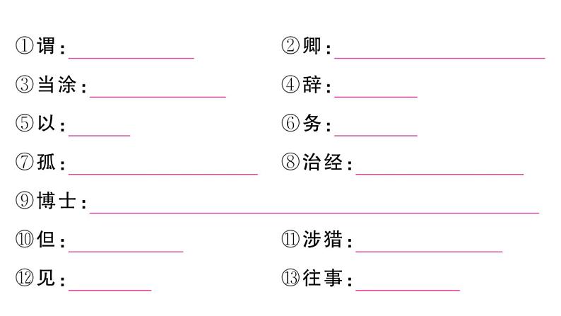 初中语文新人教部编版七年级下册古诗文一《孙权劝学》 作业课件（2025春）第4页