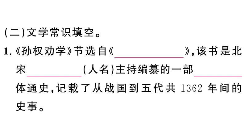 初中语文新人教部编版七年级下册古诗文一《孙权劝学》 作业课件（2025春）第6页
