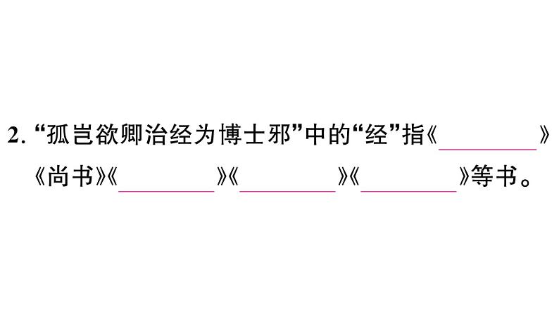 初中语文新人教部编版七年级下册古诗文一《孙权劝学》 作业课件（2025春）第7页