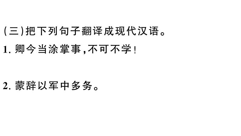 初中语文新人教部编版七年级下册古诗文一《孙权劝学》 作业课件（2025春）第8页
