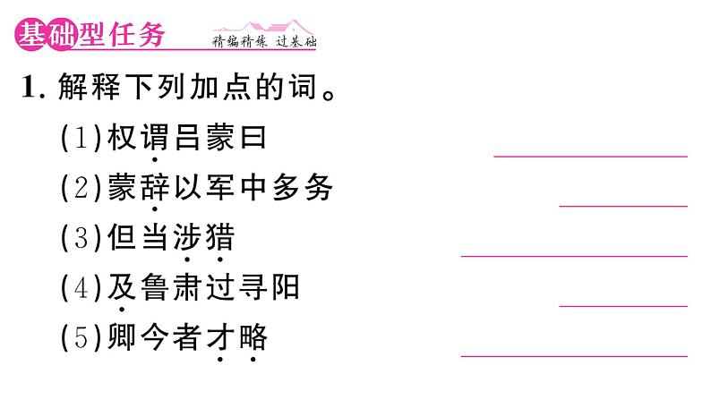 初中语文新人教部编版七年级下册第一单元4 孙权劝学 作业课件（2025春）第2页