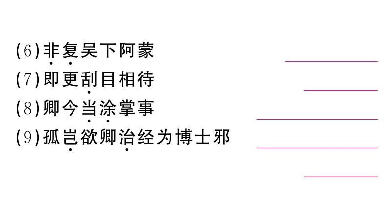 初中语文新人教部编版七年级下册第一单元4 孙权劝学 作业课件（2025春）第3页