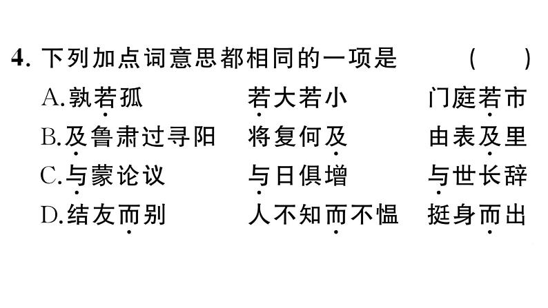 初中语文新人教部编版七年级下册第一单元4 孙权劝学 作业课件（2025春）第6页