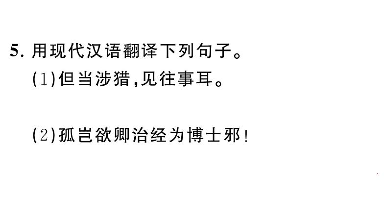 初中语文新人教部编版七年级下册第一单元4 孙权劝学 作业课件（2025春）第7页