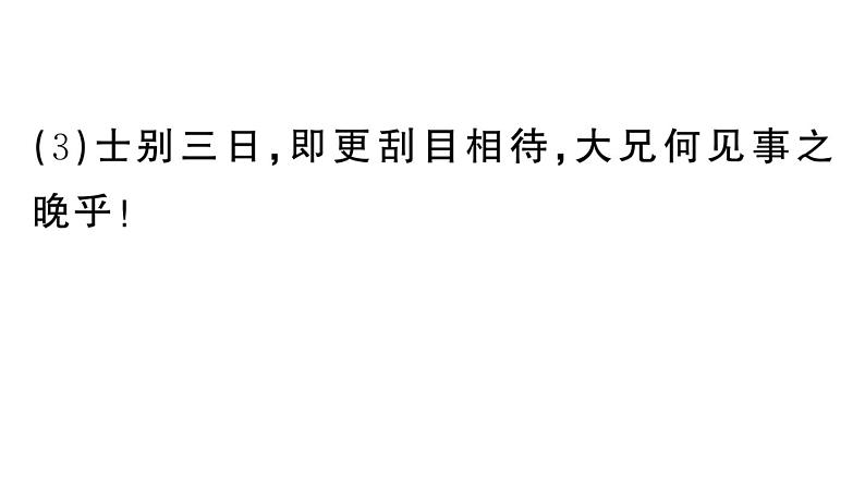 初中语文新人教部编版七年级下册第一单元4 孙权劝学 作业课件（2025春）第8页