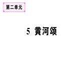初中語文新人教部編版七年級(jí)下冊(cè)第二單元5 黃河頌 作業(yè)課件（2025春）