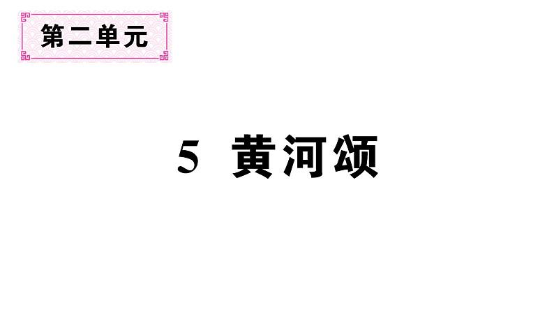 初中语文新人教部编版七年级下册第二单元5 黄河颂 作业课件（2025春）第1页