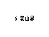 初中語文新人教部編版七年級下冊第二單元6 老山界 作業(yè)課件（2025春）