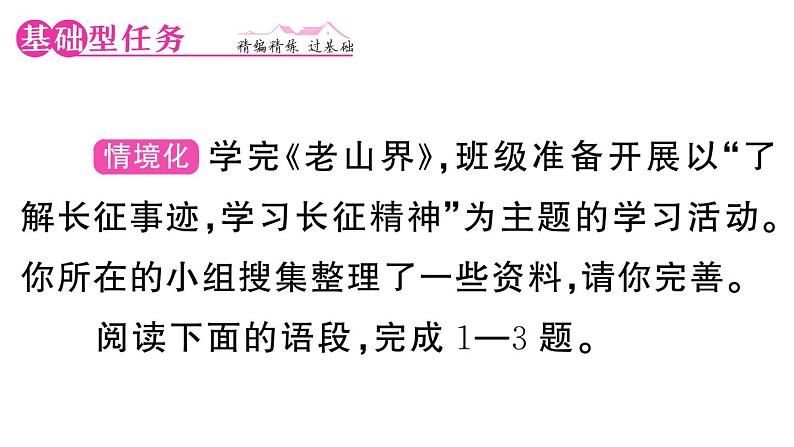 初中语文新人教部编版七年级下册第二单元6 老山界 作业课件（2025春）第2页